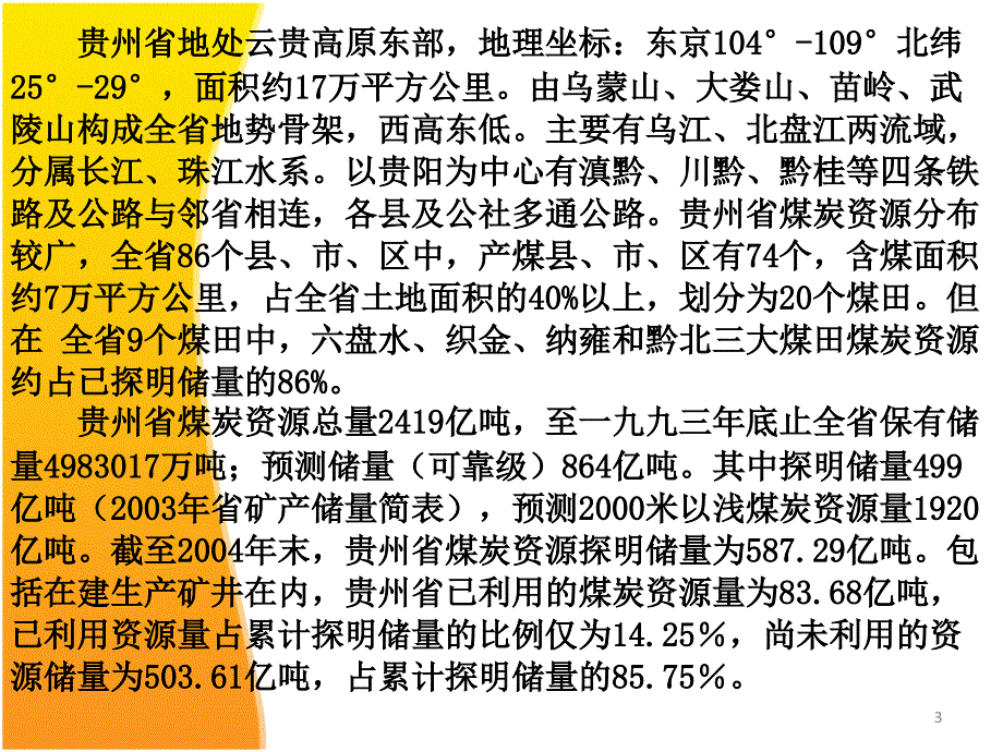 贵州煤炭资源PPT优秀课件_第3页