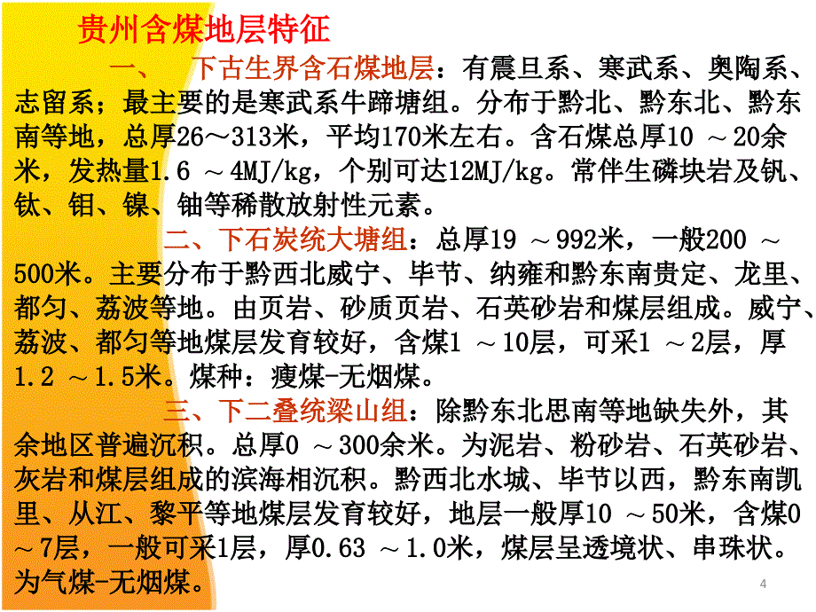 贵州煤炭资源PPT优秀课件_第4页