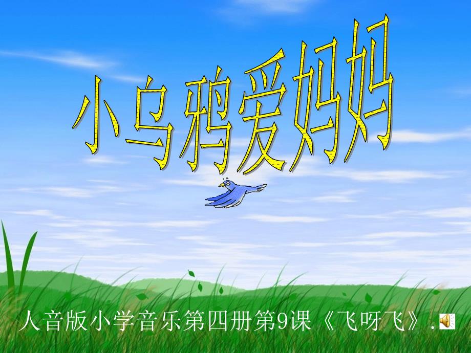 小学二年级第四册《小乌鸦爱妈妈》音乐课件_第1页