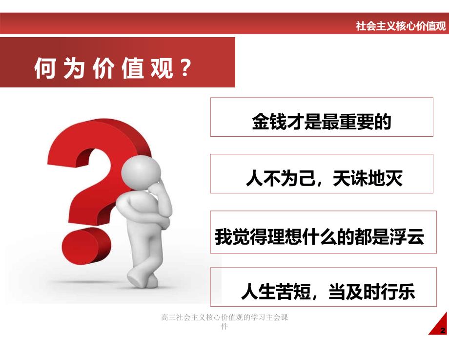 高三社会主义核心价值观的学习主会课件_第3页