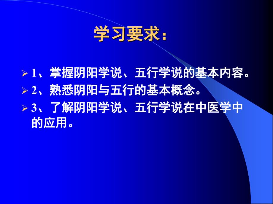 第一节 阴阳学说 课件_第3页