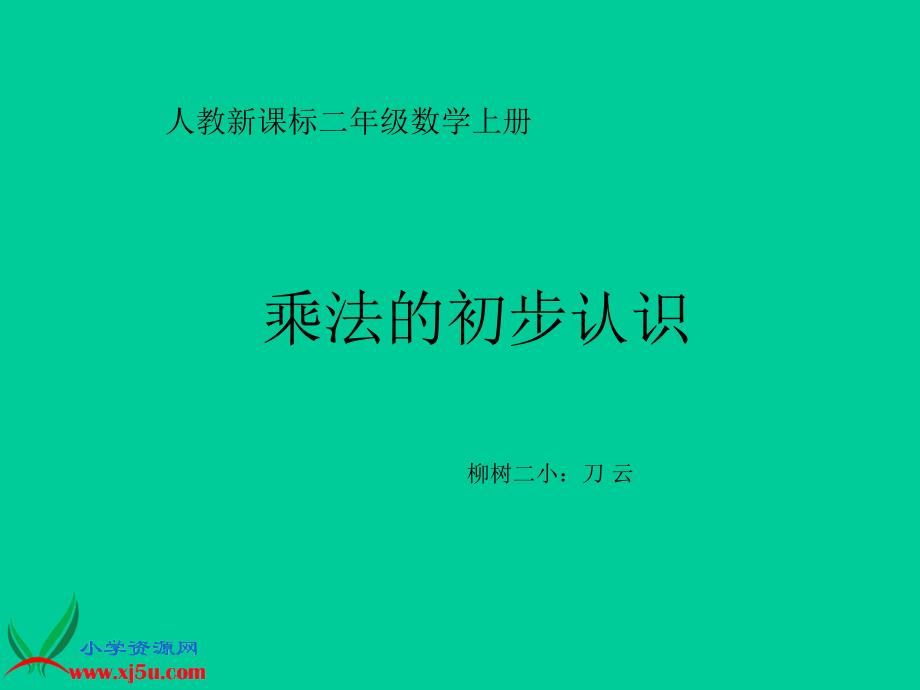 人教版乘法的初步认识1PPT课件小学数学二年级上册_第1页