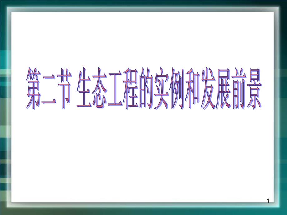 生态工程的实例和发展前景课件_第1页