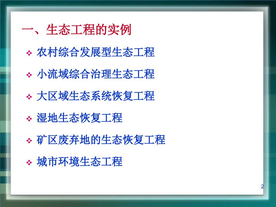 生态工程的实例和发展前景课件_第2页