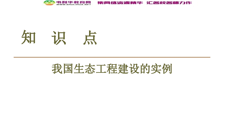 高中生物新同步苏教版选修3课件：第4章 第2节　生态工程实例_第3页