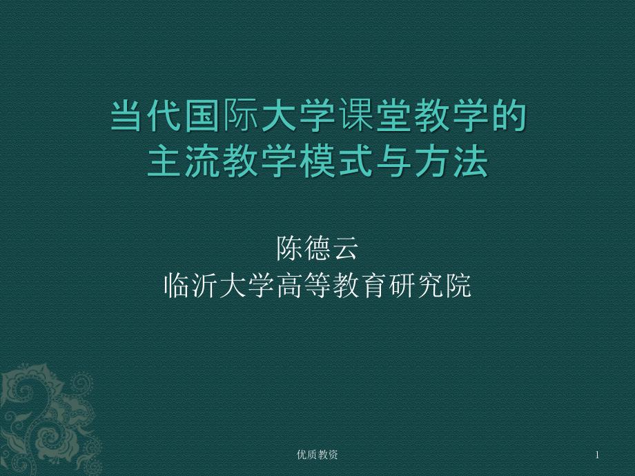 大学课堂教学的模式与方法【教学材料】_第1页