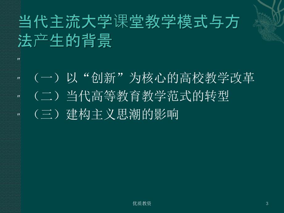 大学课堂教学的模式与方法【教学材料】_第3页