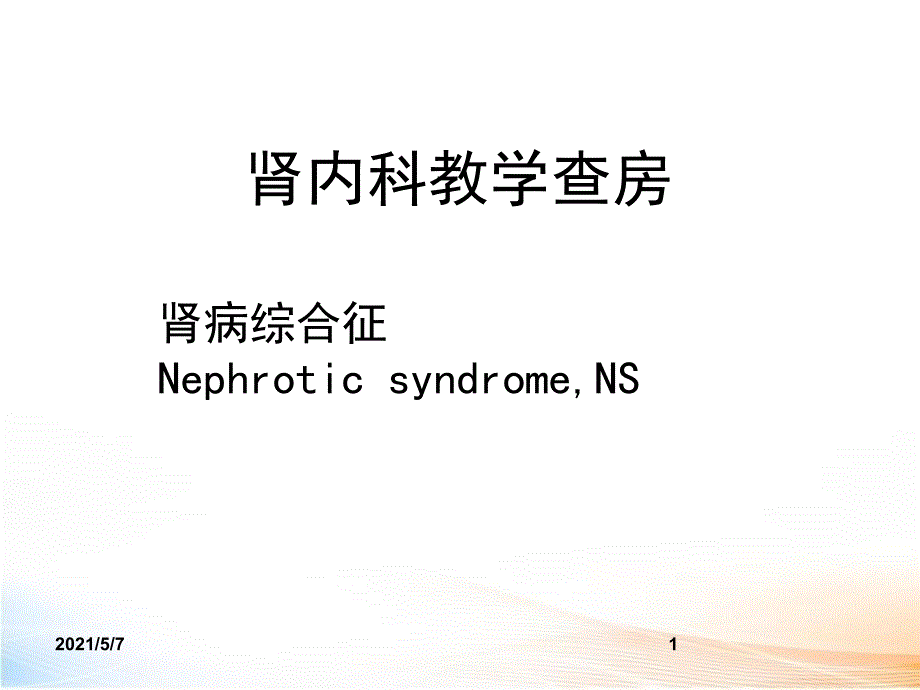 肾内科教学查房_第1页