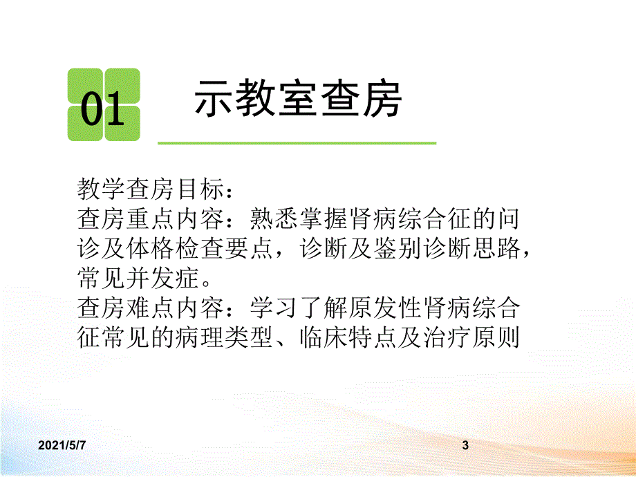 肾内科教学查房_第3页