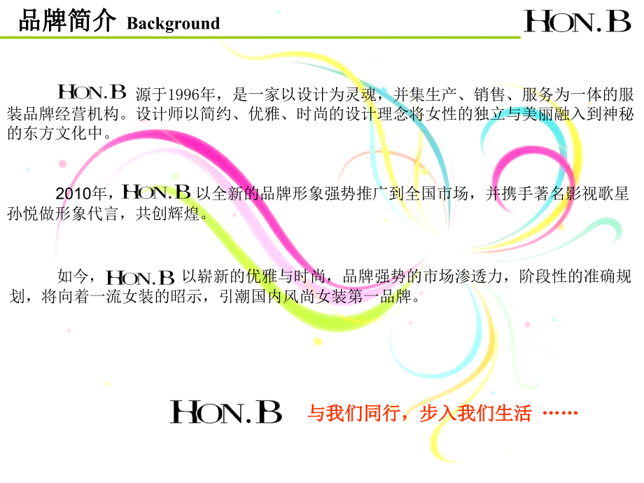 HON.B服饰品牌招商推介45页_第3页