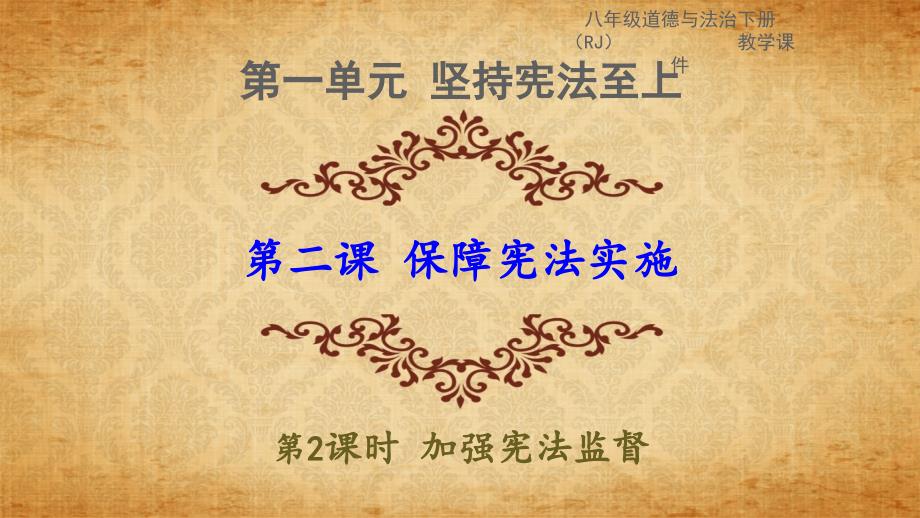 八年级政治下册第二课保障宪法实施第二课时加强宪法监督_第1页