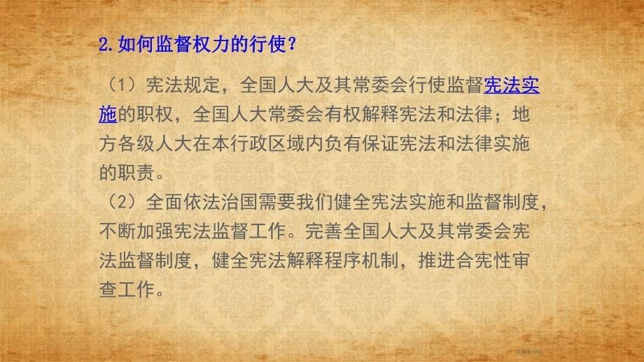 八年级政治下册第二课保障宪法实施第二课时加强宪法监督_第5页