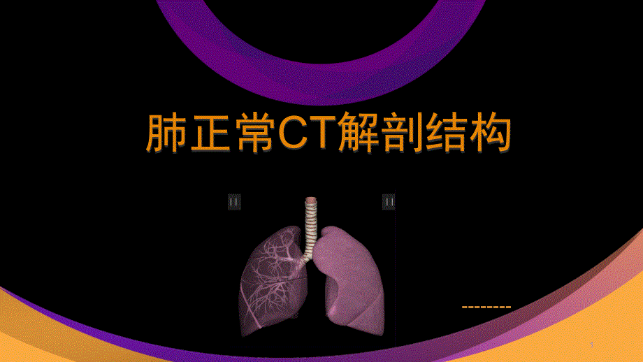 肺部正常CT解剖ppt课件_第1页