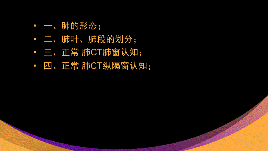 肺部正常CT解剖ppt课件_第2页