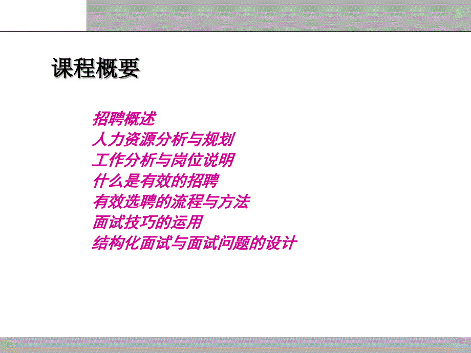 有效的招聘管理系统与结构化面试技巧_第2页