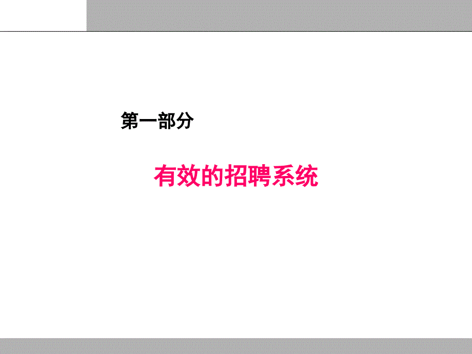 有效的招聘管理系统与结构化面试技巧_第3页