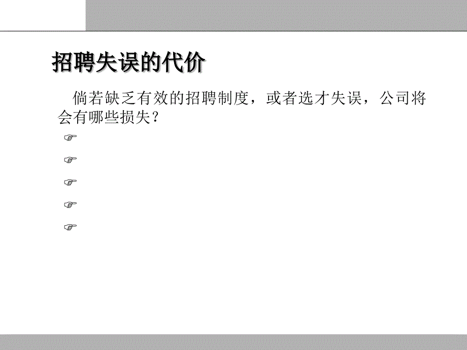 有效的招聘管理系统与结构化面试技巧_第4页