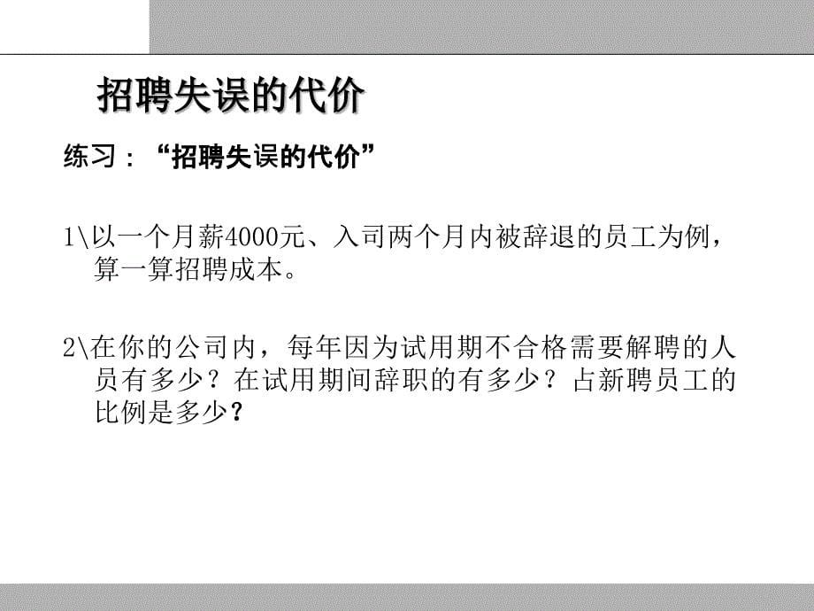 有效的招聘管理系统与结构化面试技巧_第5页