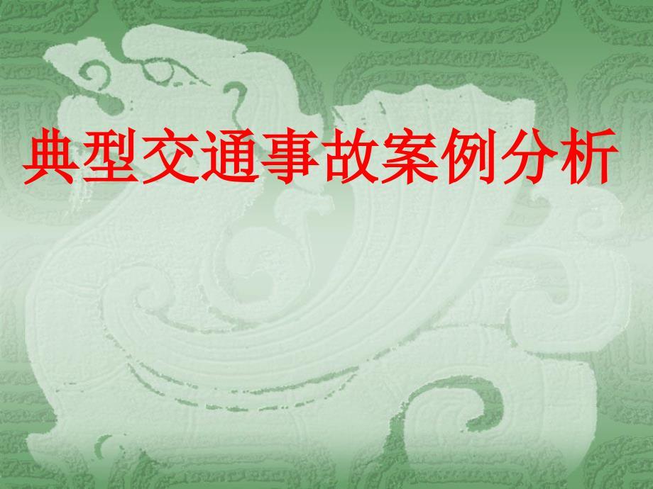《典型交通事故案例》PPT课件
