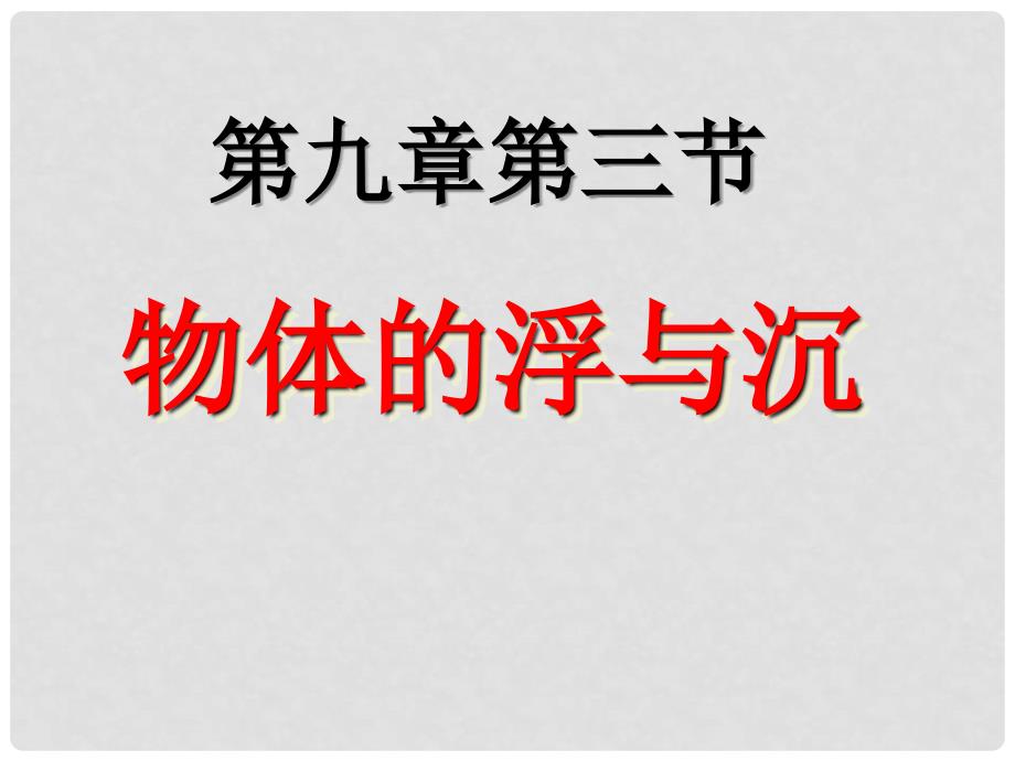 河南省郸城县光明中学八年级物理全册 9.3 物体的浮与沉课件 （新版）沪科版_第1页