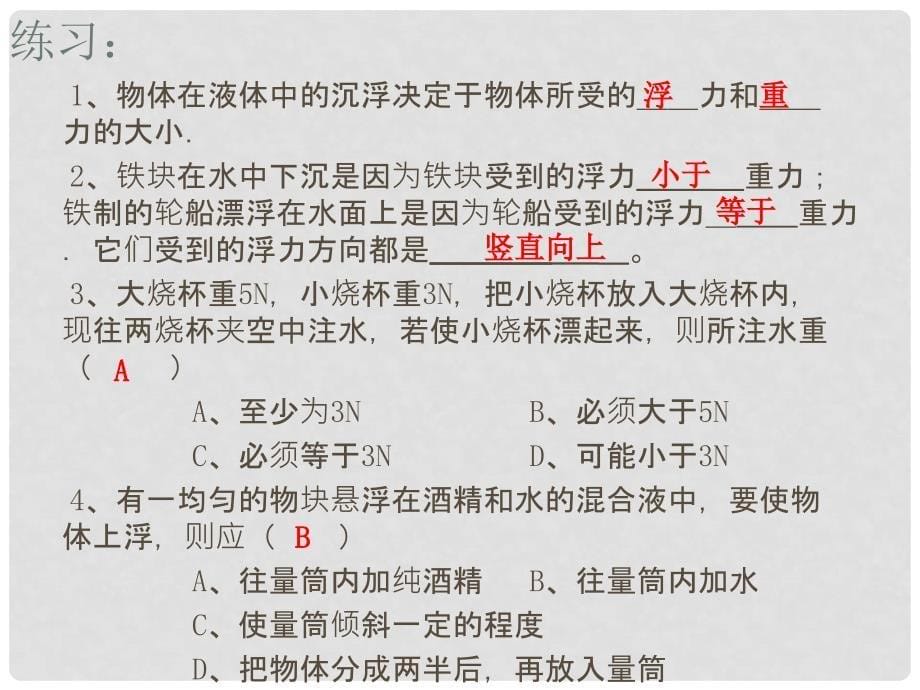 河南省郸城县光明中学八年级物理全册 9.3 物体的浮与沉课件 （新版）沪科版_第5页