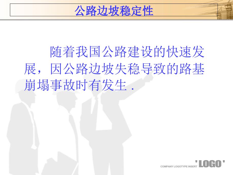 《公路边坡稳定性》PPT课件.ppt_第2页