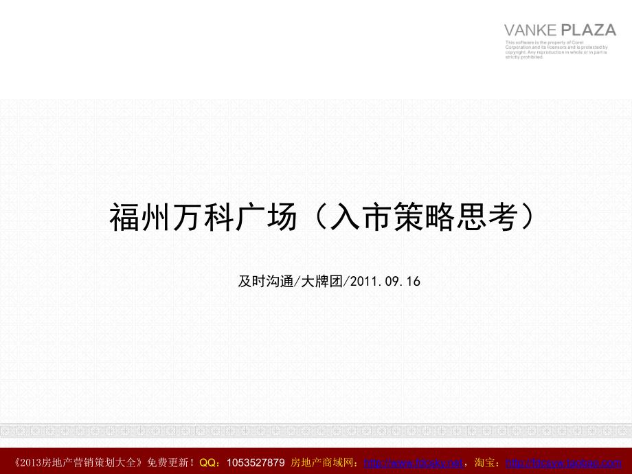 及时沟通16日福州万科广场入市策略思考_第1页