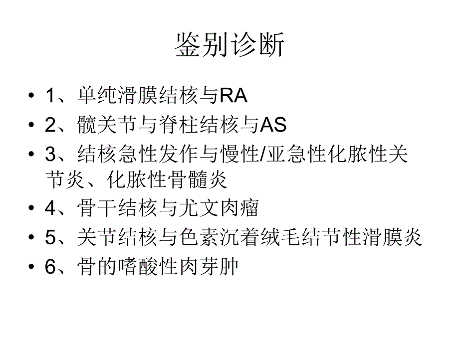 骨与关节结核诊断要点_第2页