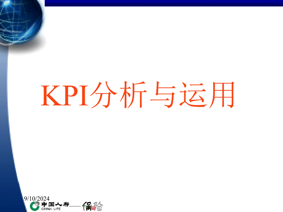 KPI分析与运用PPT课件_第1页