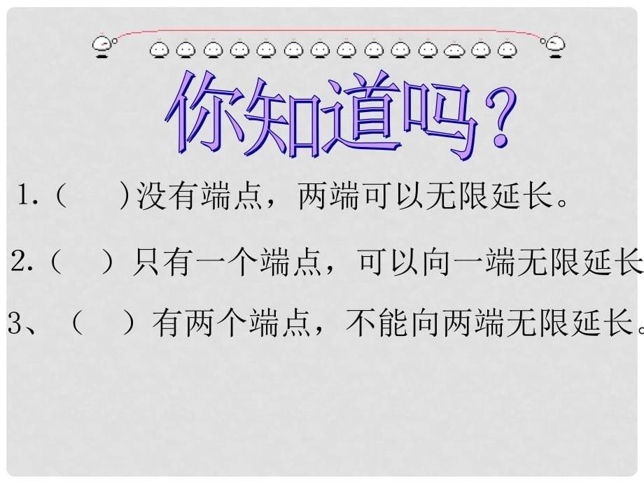 四年级数学上册 线的认识课件 北师大版_第5页