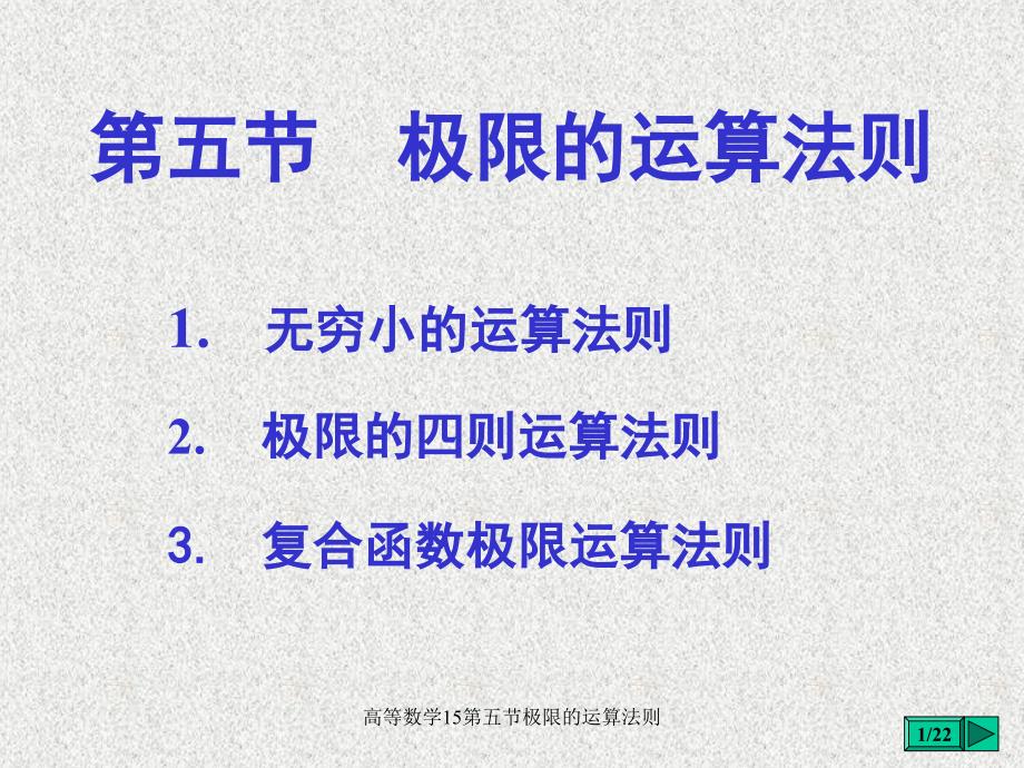 高等数学15第五节极限的运算法则课件_第1页