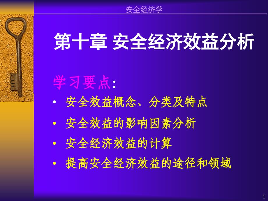 安全经济效益分析PPT课件_第1页