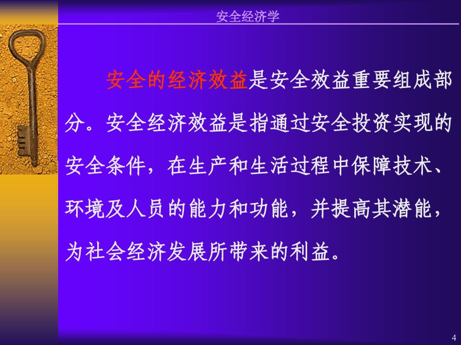 安全经济效益分析PPT课件_第4页