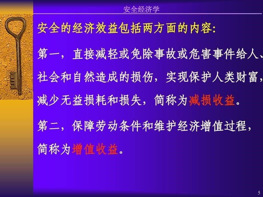 安全经济效益分析PPT课件_第5页