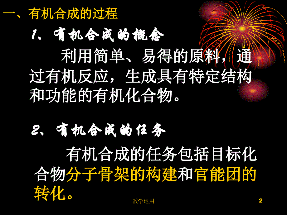 有机合成 (最新)【稻谷书苑】_第2页