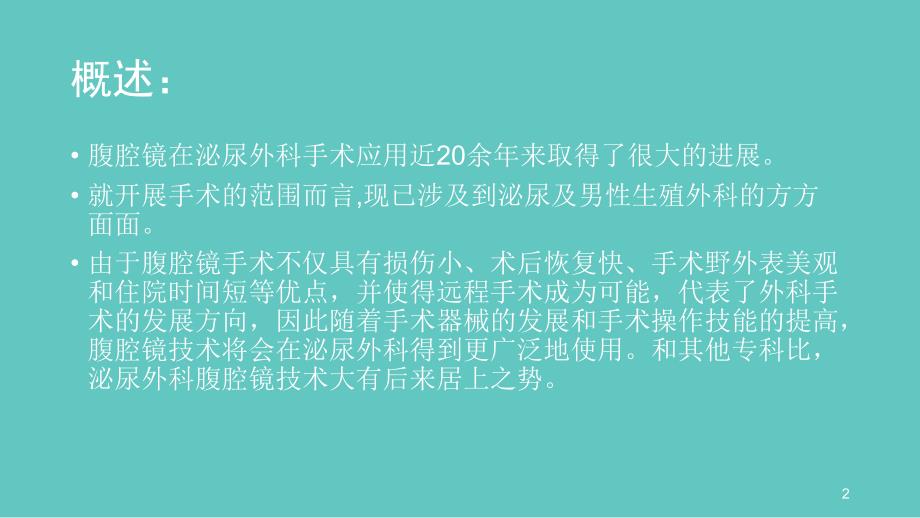 泌尿外科腹腔镜手术课件_第2页