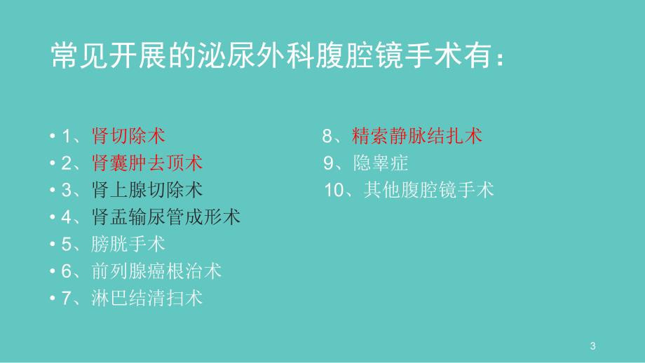 泌尿外科腹腔镜手术课件_第3页