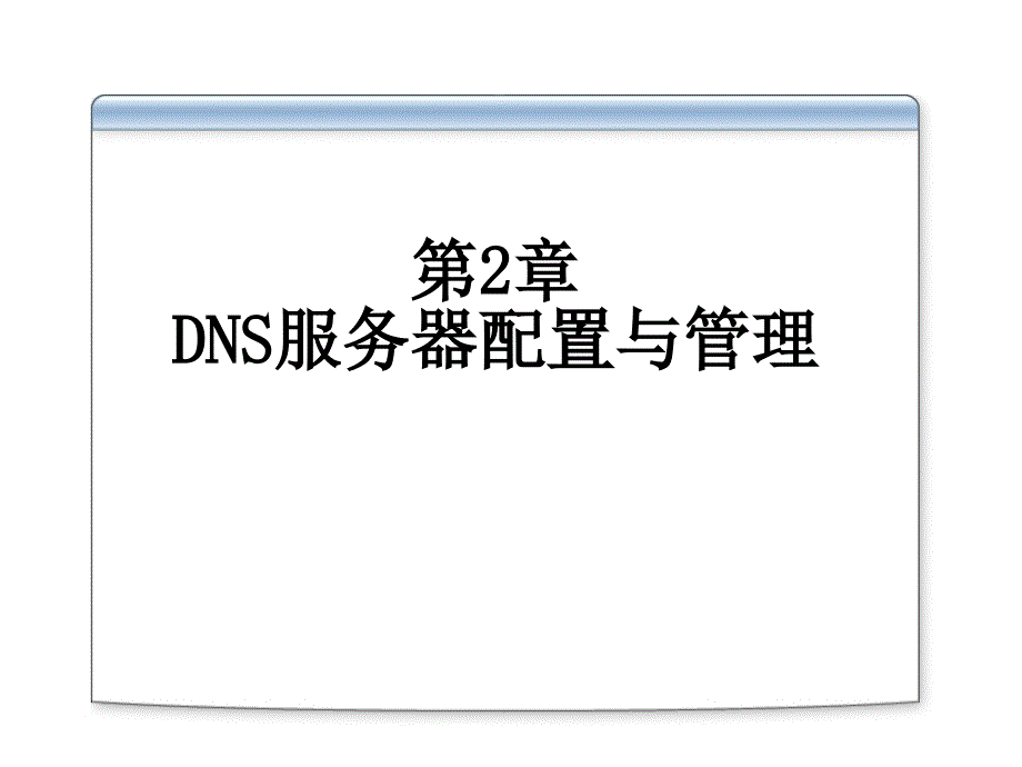 第2章DNS服务器配置与管理_第1页