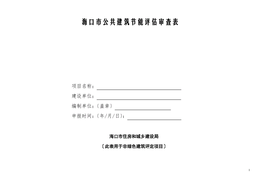 海口市公共建筑节能评估审查表0127(DOC)_第1页