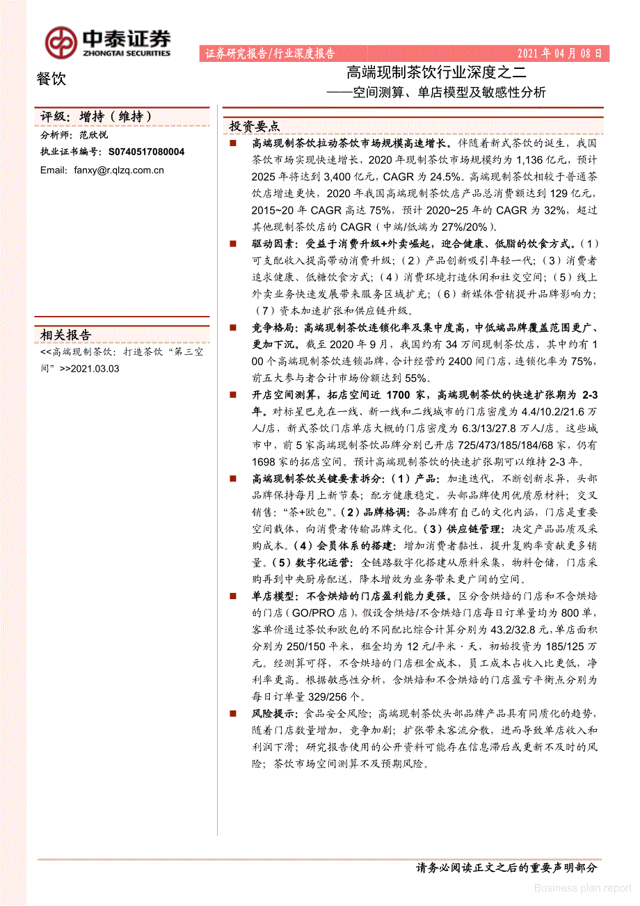 商业计划书和可行性报告 中泰证券高端现制茶饮行业深度之二空间测算、单店模型及敏感性分析_第1页