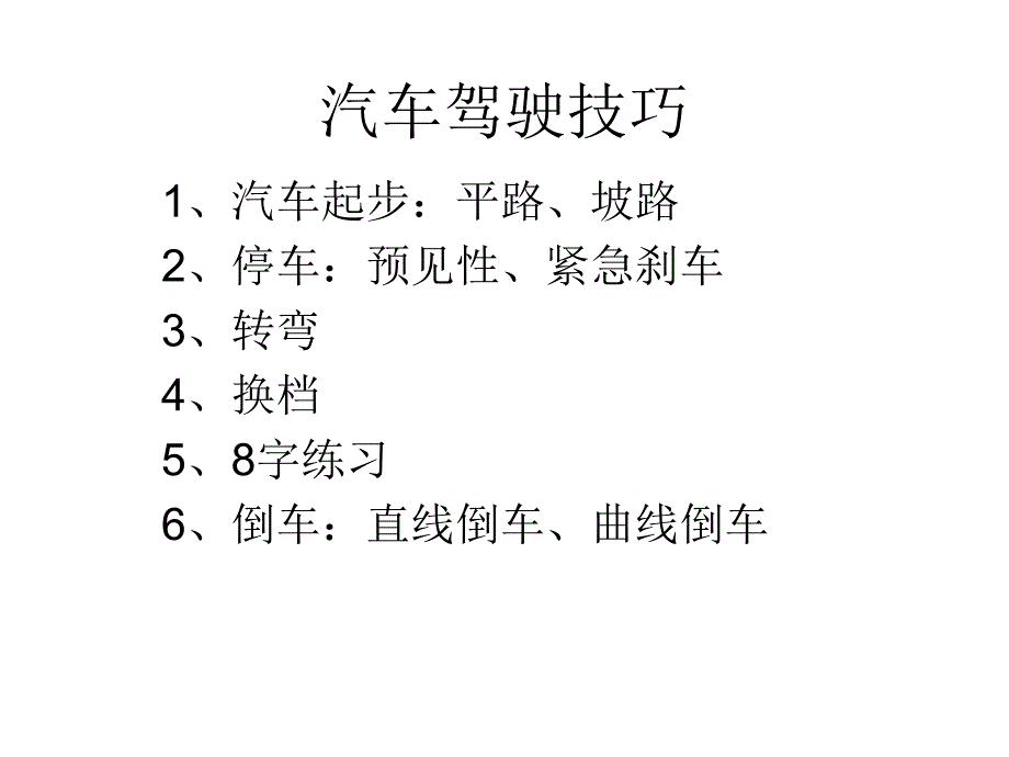 《汽车驾驶技巧》PPT课件_第1页