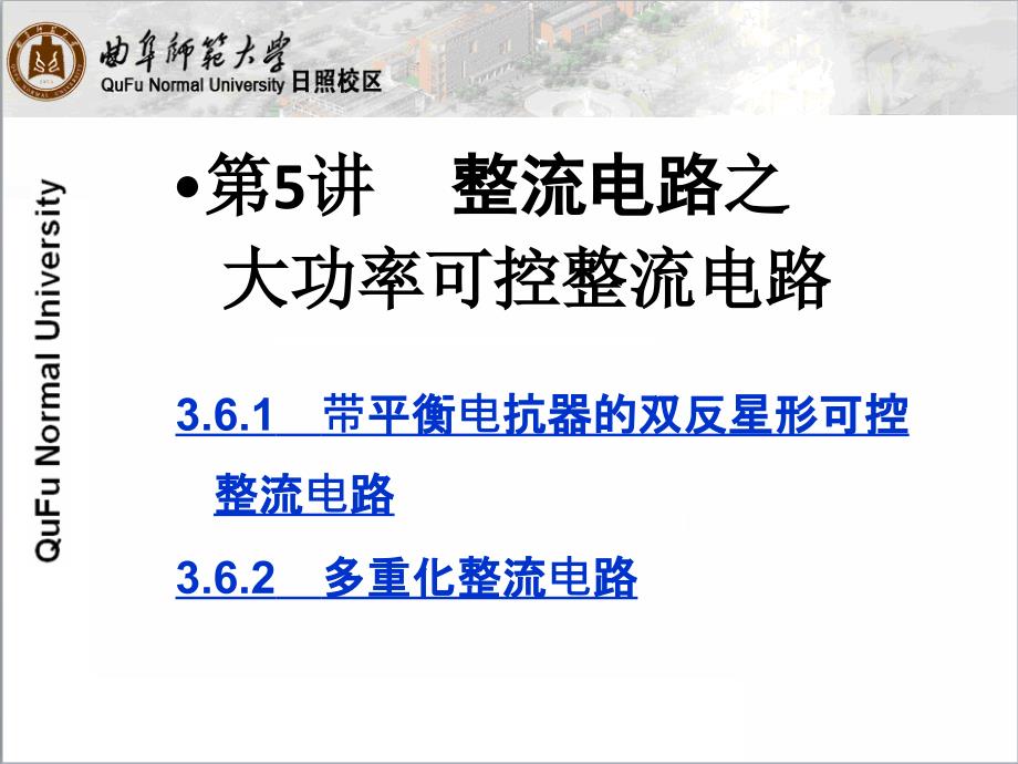 08整流电路之大功率可控整流电路_第1页