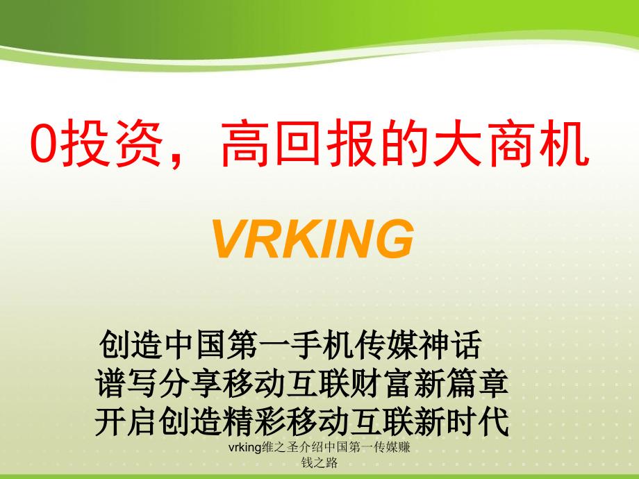 vrking维之圣介绍中国第一传媒赚钱之路课件_第1页