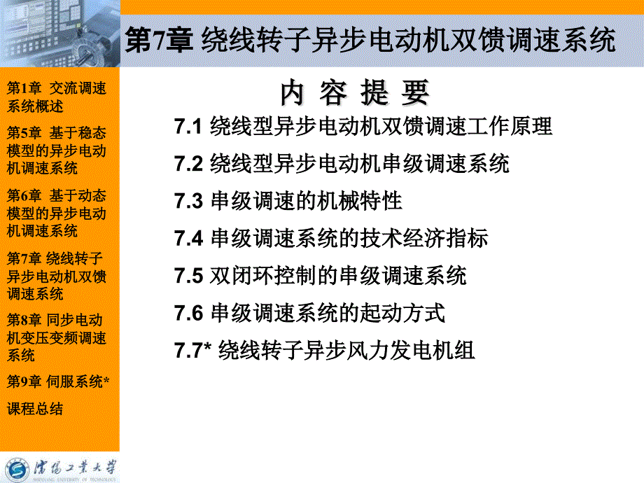 绕线转子异步电动机双馈调速系统_第2页