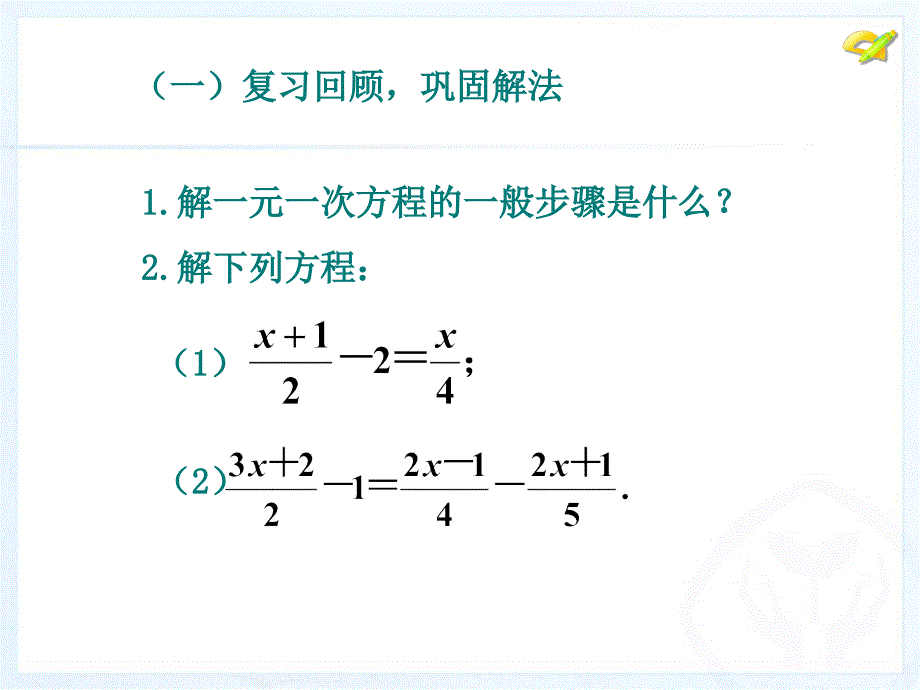 最新33_解一元一次方程(二)—去括号与去分母(第4课时)_第3页