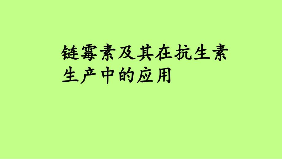 链霉菌及其在抗生素生产上的应用课件_第1页