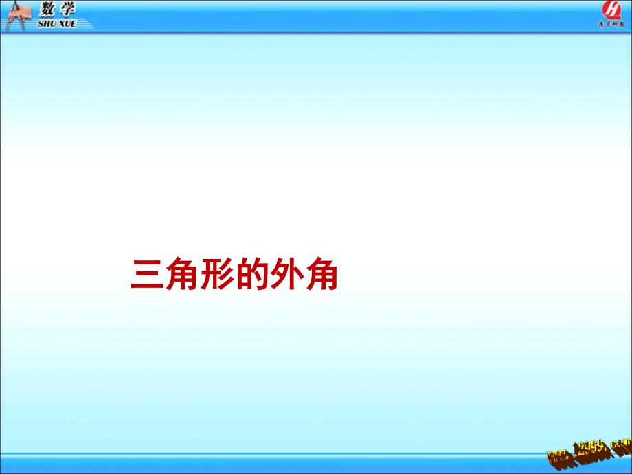 新人教版八年级上11.2.2三角形的外角课件_第1页