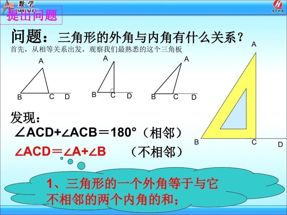 新人教版八年级上11.2.2三角形的外角课件_第5页