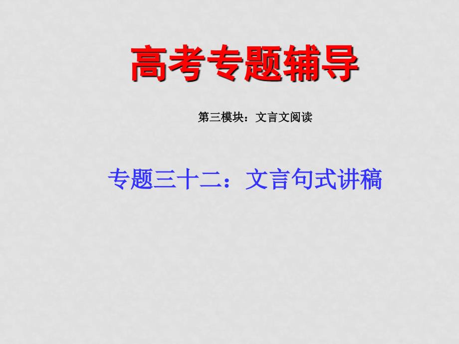 高考语文二轮专题复习课件三十二（上）：文言句式讲稿_第1页