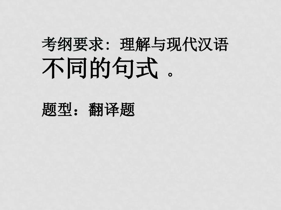 高考语文二轮专题复习课件三十二（上）：文言句式讲稿_第3页